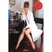 女医から学ぶあなたの魅力が10倍増すセックス [単行本]