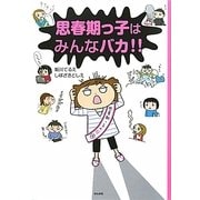 思春期っ子はみんなバカ!! [単行本]