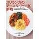 スリランカのアーユルヴェーダ料理―ナチュラルモデルを育んだママの、体の内側からきれいをつくる体質別レシピ [単行本]