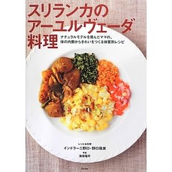 スリランカのアーユルヴェーダ料理―ナチュラルモデルを育んだママの、体の内側からきれいをつくる体質別レシピ [単行本]
