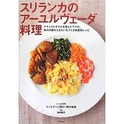 スリランカのアーユルヴェーダ料理―ナチュラルモデルを育んだママの、体の内側からきれいをつくる体質別レシピ [単行本]