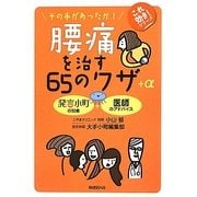 腰痛を治す65のワザ+α―その手があったか!(これ効き!シリーズ) [単行本]