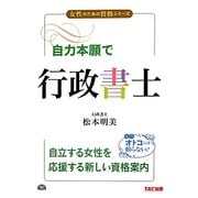 自力本願で行政書士(女性のための資格シリーズ) [単行本]