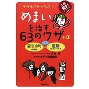 めまいを治す63のワザ+α―その手があったか!(これ効き!シリーズ) [単行本]