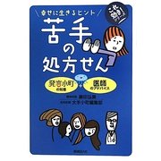 苦手の処方せん―幸せに生きるヒント(これ効き!シリーズ) [単行本]