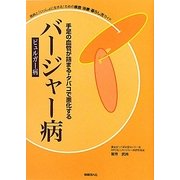 手足の血管が詰まる・たばこで悪化する バージャー病(ビュルガー病)―難病と「いっしょに生きる」ための検査・治療・暮らし方ガイド [単行本]