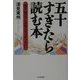 五十すぎたら読む本―30代、40代の人が読んだらもっといい [単行本]
