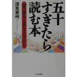 五十すぎたら読む本―30代、40代の人が読んだらもっといい [単行本]
