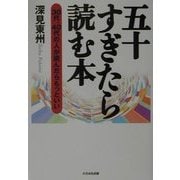 五十すぎたら読む本―30代、40代の人が読んだらもっといい [単行本]