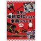 日本の伝統文化を伝える事典シリーズ(全3巻) [事典辞典]
