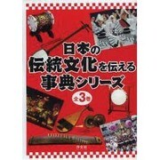 日本の伝統文化を伝える事典シリーズ(全3巻) [事典辞典]