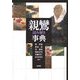 親鸞読み解き事典 [事典辞典]