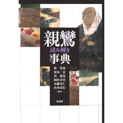 親鸞読み解き事典 [事典辞典]