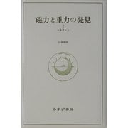 磁力と重力の発見〈2〉ルネサンス [全集叢書]
