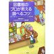 図書館のプロが教える"調べるコツ"―誰でも使えるレファレンス・サービス事例集 [単行本]