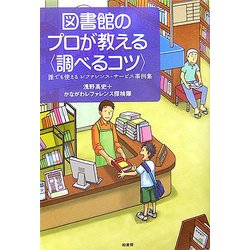 図書館のプロが教える"調べるコツ"―誰でも使えるレファレンス・サービス事例集 [単行本]