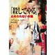 「殺してやる」―止められない本能 [単行本]