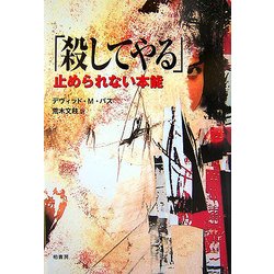 「殺してやる」―止められない本能 [単行本]