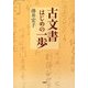 古文書はじめの一歩 [単行本]