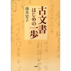 古文書はじめの一歩 [単行本]