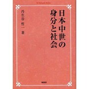 日本中世の身分と社会 オンデマンド版 [単行本]