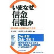 いまなぜ信金・信組か―協同組織金融機関の存在意義 [単行本]