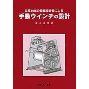 実務30年の機械設計者による手動ウインチの設計 [単行本]