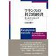 フランスの社会的経済 [単行本]