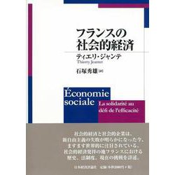 フランスの社会的経済 [単行本]