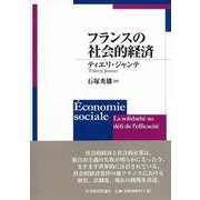 フランスの社会的経済 [単行本]