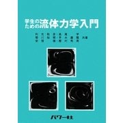 学生のための流体力学入門 [単行本]