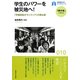 学生のパワーを被災地へ!―「早稲田型ボランティア」の舞台裏(早稲田大学ブックレット―「震災後」に考える) [全集叢書]
