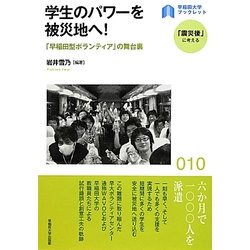 学生のパワーを被災地へ!―「早稲田型ボランティア」の舞台裏(早稲田大学ブックレット―「震災後」に考える) [全集叢書]