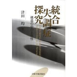 統合失調症探究－構造の中の主体性 [単行本]