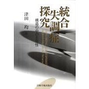 統合失調症探究－構造の中の主体性 [単行本]