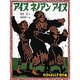 アイヌ ネノアン アイヌ(たくさんのふしぎ傑作集) [絵本]