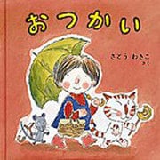 おつかい(日本傑作絵本シリーズ) [絵本]
