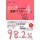 カバー率測定問題集 漢検マスター4級 [単行本]