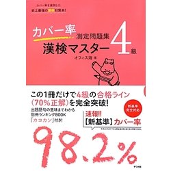 カバー率測定問題集 漢検マスター4級 [単行本]