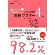 カバー率測定問題集 漢検マスター4級 [単行本]