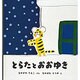 とらた と おおゆき(幼児絵本シリーズ) [絵本]