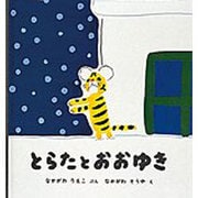 とらた と おおゆき(幼児絵本シリーズ) [絵本]
