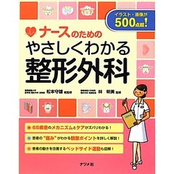 ナースのためのやさしくわかる整形外科 [単行本]