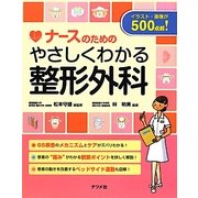 ナースのためのやさしくわかる整形外科 [単行本]