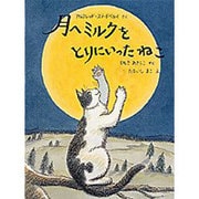 月へミルクをとりにいったねこ(日本傑作絵本シリーズ) [絵本]