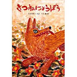 きつねにょうぼう(日本傑作絵本シリーズ) [絵本]