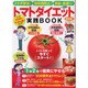 トマトダイエット実践BOOK 保存版!（ぶんか社ムック） [ムックその他]