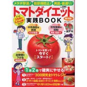 トマトダイエット実践BOOK 保存版!（ぶんか社ムック） [ムックその他]