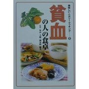 貧血の人の食卓(美味しい・ヘルシー・クッキング〈8〉) [単行本]