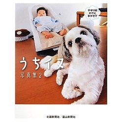 うちイヌ写真集〈2〉 [単行本]